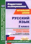 Русский язык. 2 класс. Технологические карты уроков по учебнику С.В. Иванова, А.О. Евдокимовой, М.И. Кузнецовой. "Начальная школа XXI века". ФГОС