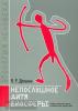 Дольник. Непослушное дитя биосферы. Беседы о поведении человека в компании птиц, зверей и детей