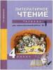 Малаховская. Литературное чтение 4 класс. Рабочая тетрадь №1