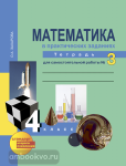 Юдина. Математика 4 класс. Рабочая тетрадь №3. Математика в практических заданиях