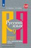Нарушевич. Русский язык. Готовимся к ОГЭ. Тесты, творческие работы, проекты 9 класс (Просвещение)