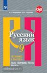 Русский язык. 9 класс. Готовимся к ГИА/ОГЭ. Тесты, творческие работы, проекты