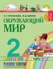 Поглазова. Окружающий мир. 2 класс. Учебник. Часть 1. ФГОС