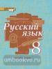 Быстрова. Русский язык 8 класс. Учебник. Часть 1. ФГОС (Русское Слово)