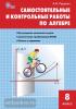 Сборник заданий. Алгебра. Самостоятельные и контрольные работы по алгебре 8 класс (Вако)
