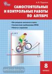 Рурукин. Самостоятельные и контрольные работы по алгебре. 8 класс. ФГОС