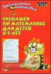 Голубь. Тренажёр по математике для детей 6-7 лет