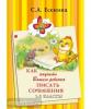 Как научить Вашего ребенка писать сочинения. 1-2 класс