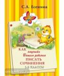 Как научить Вашего ребенка писать сочинения. 1-2 класс