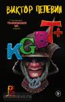 Пелевин. KGBT+