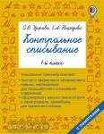 Контрольное списывание. 1-й класс