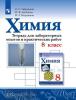 Габриелян. Химия 8 класс. Тетрадь для лабораторных опытов и практических работ