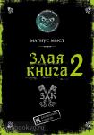 Мист. Злая книга 2
