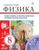 Перышкин. Физика 8 класс. Подготовка к ВПР (Дрофа)