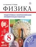 Шахматова, Шефер. Физика. 8 класс. Подготовка к всероссийским проверочным работам. ВПР