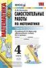 УМК Моро. Математика. Самостоятельные работы. 4 класс. Часть 1. ФГОС (Экзамен)