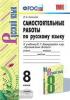 УМК Бархударов. Самостоятельные работы по русскому языку. 8 класс. ФГОС (Экзамен)