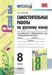 Аксенова. Самостоятельные работы по русскому языку. 8 класс. К учебнику С.Г. Бархударова и других. "Русский язык. 8 класс". ФГОС