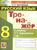 УМК Бархударов. Русский язык 8 класс. Тренажер. Новый ФГОС (Экзамен)