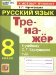 Русский язык 8 класс. Тренажер. Новый ФГОС. К учебнику С.Г. Бархударова и других