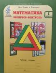 Холодова. Математика. Экспресс-контроль. 1 класс. Рабочая тетрадь (Росткнига)