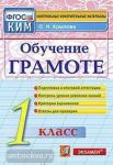 КИМ. Итоговая аттестация. 1 класс. Обучение грамоте. ФГОС