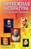 Круковер. Зарубежная литература. Краткое содержание
