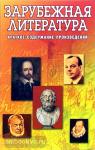 Круковер. Зарубежная литература. Краткое содержание
