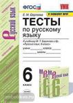 УМК Баранов. Русский язык 6 класс. Тесты. К новому ФПУ