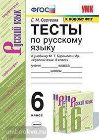 Баранов Русский Язык 6 Класс Учебник Купить