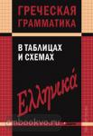 Греческая грамматика в таблицах и схемах. Грамматика в таблицах