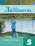 Ахмадуллина. Литература 5 класс. Рабочая тетрадь в двух частях. Часть 1 (к учебнику Коровиной) Новый ФП