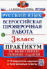 Волкова Е.В. Всероссийская проверочная работа. Русский язык. 3 класс. Практикум. ФГОС
