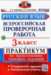 Волкова Е.В. Всероссийская проверочная работа. Русский язык. 3 класс. Практикум. ФГОС