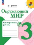 Плешаков. Окружающий мир. 3 класс. Проверочные работы. Новый ФП. УМК: Плешаков А.А.