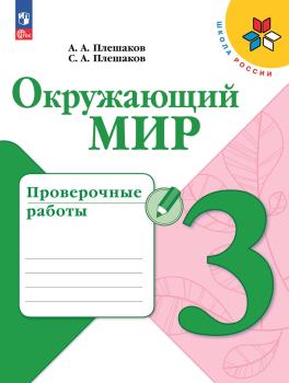 Плешаков. Школа России. Окружающий мир 3 класс. Проверочные работы. Новый ФП (Просвещение)