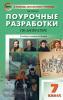 Егорова. Поурочные разработки по литературе. 7 класс. Универсальное издание. ФГОС