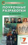 Егорова. Поурочные разработки по литературе. 7 класс. Универсальное издание. ФГОС