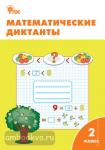 Векшина. Математические диктанты. 2 класс. ФГОС
