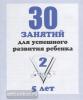 30 занятий для успешного развития ребенка / для 5 лет. Часть 2 (Весна-Дизайн)