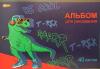 Альбом для рисования на скобе №1 SCHOOL. 40 листов, А4  (Эврика)