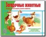 Загадочные животные. Настольно-печатные дидактические игры в папке. Киров: ИП Бурдина С.В.