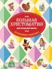 Для школьников и учеников начальных классов. Большая хрестоматия для начальной школы. (Эксмо)