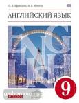 Афанасьева, Михеева. Английский язык. 9 класс. 5-й год обучения. Учебник. ВЕРТИКАЛЬ. ФГОС