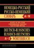 Немецко-русский, русско-немецкий словарь. Более 40000 слов, современная лексика, частотный метод