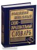 Новейший школьный словообразовательный словарь (Дом Славянской Книги)