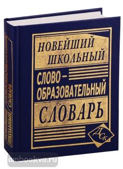 Новейший школьный словообразовательный словарь (Дом Славянской Книги)