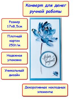 Конверт для денег ручной работы "С Днём Рождения!", цветок (5КР-557)