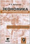 Васильева. Основы потребительских знаний. Рабочая тетрадь 9 класс