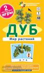 Окружающий мир 1 уровень. Дуб. Мир растений